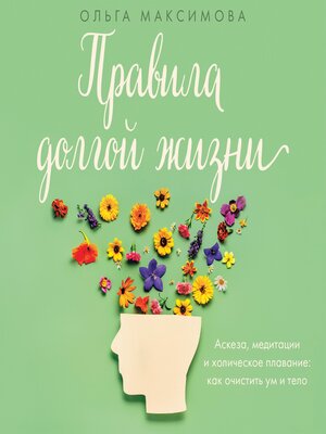 cover image of Правила долгой жизни